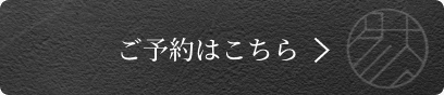 予約はこちら