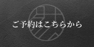 ご予約はこちら