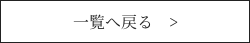 一覧に戻る