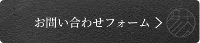 お問い合わせフォーム