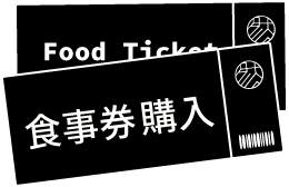 食事券