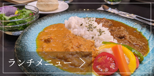 ランチメニュー