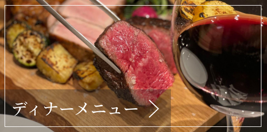 ディナーメニュー