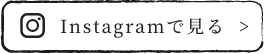 Instagramで見る