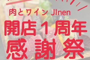 緊急告知！「肉とワインJinen」おかげさまで開店1周年！感謝祭