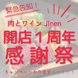 肉とワインJiJinen開店1周年感謝祭