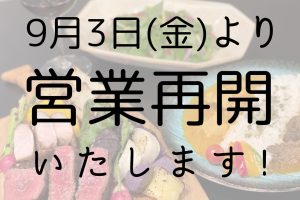 ＼\ 9月3日(金)より営業を再開いたします /／