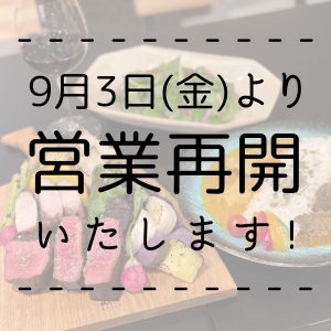 9月3日より営業再開