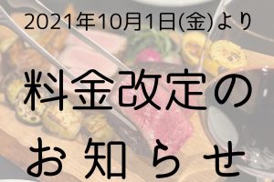 2021年10月1日(金)よりコース料金を改定のお知らせ
