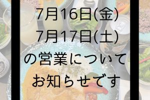 【貸切】7月16日（金）17日（土）貸し切り営業のためランチ・ディナー共に通常営業はございませんm(_ _)m