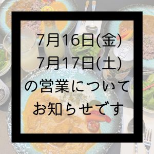 7月16日(金)17日(土)