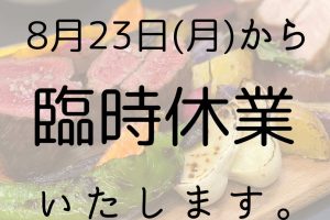 【臨時休業のお知らせ】2021年8月23日～8月31日まで。