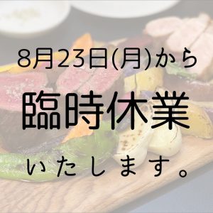 8/23~31まで臨時休業