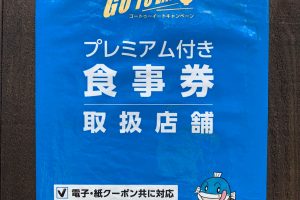 7月以降もご利用可能です！「滋賀Go To Eatクーポン」