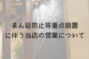 【まん延防止等重点措置の適用に伴う当店の営業について】