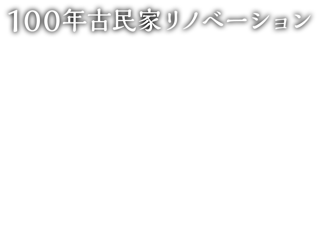 100年古民家リノベーション Jinen じねん 熟成肉・近江牛の炭火焼、そしてワイン